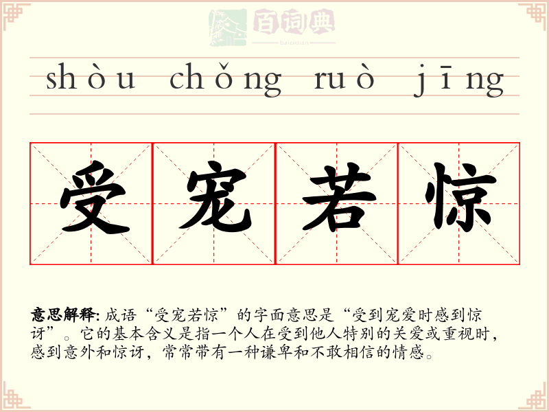 受宠若惊