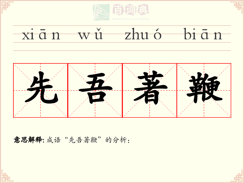 先吾著鞭