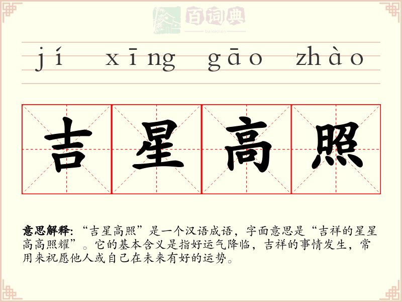 吉星高照