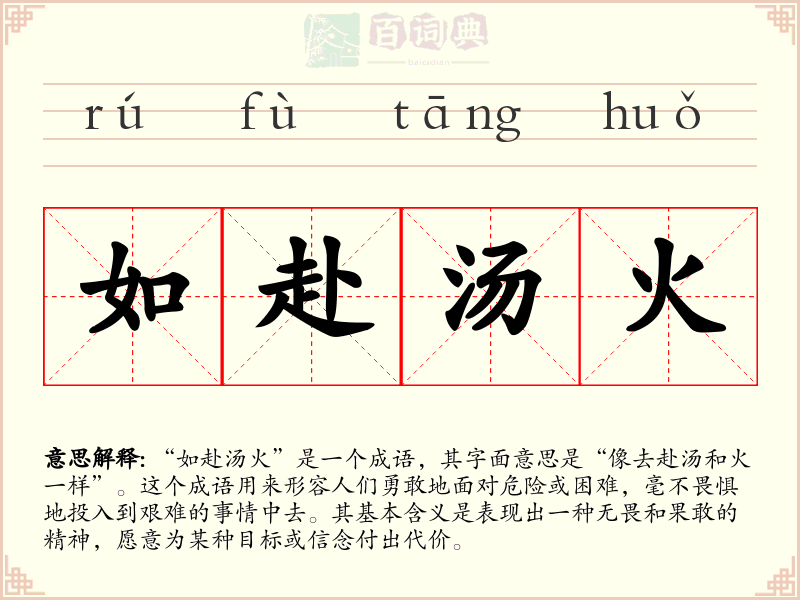 如赴汤火