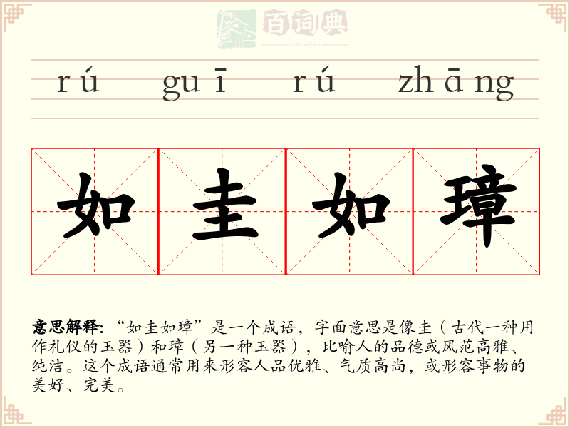 如圭如璋
