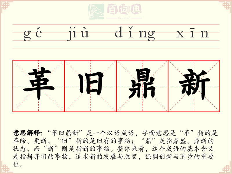 革旧鼎新