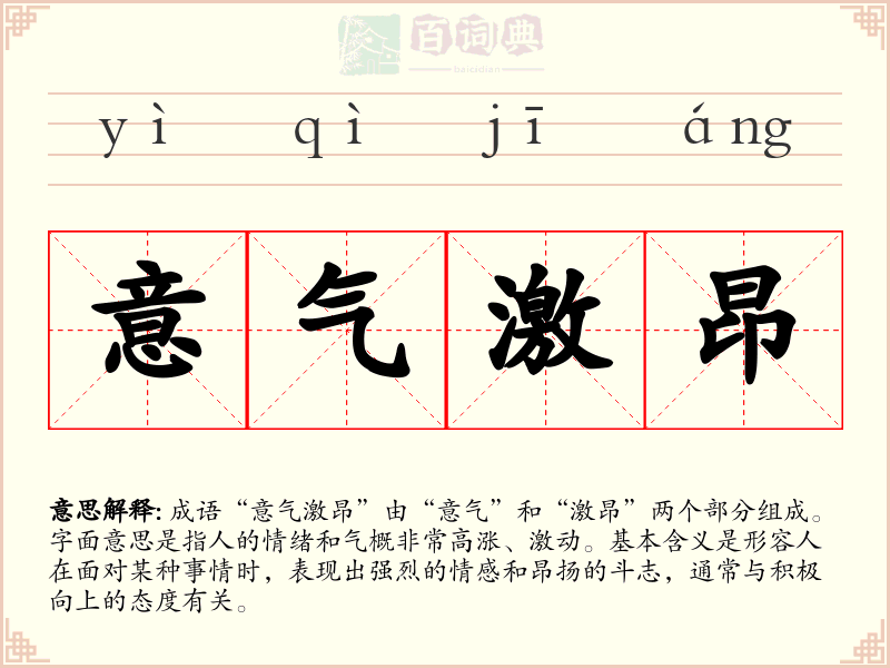意气激昂