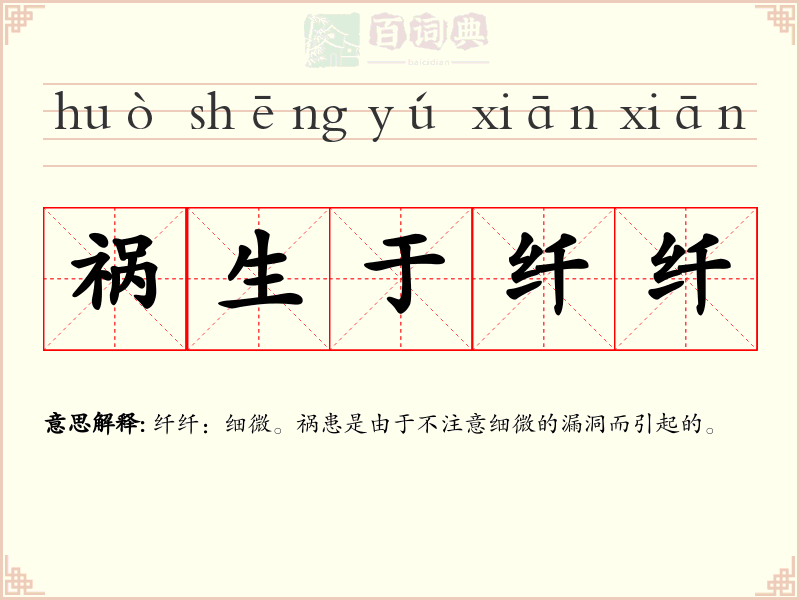 祸生于纤纤