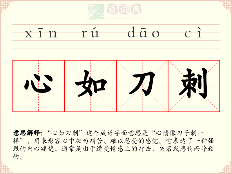 心如刀刺