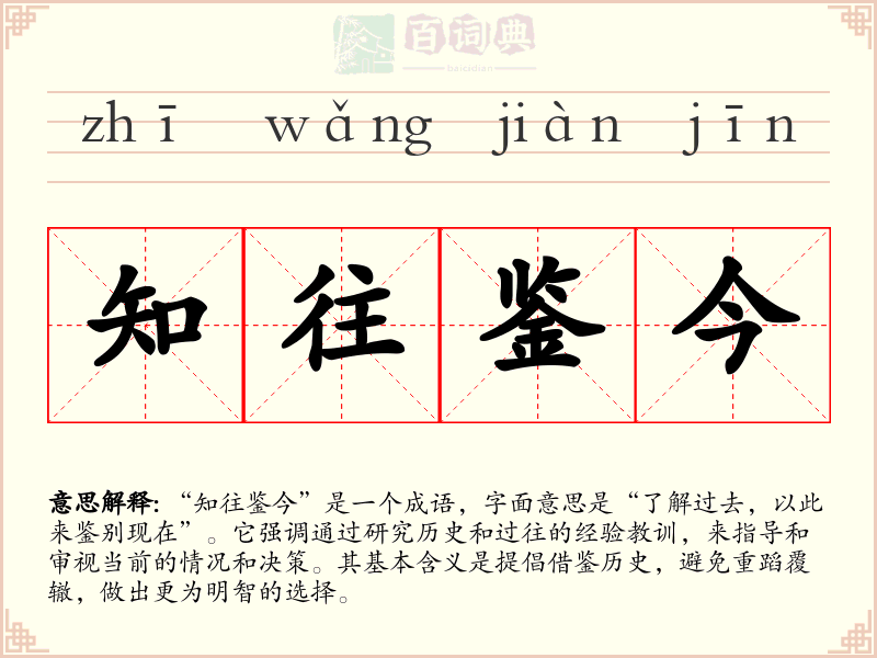 知往鉴今