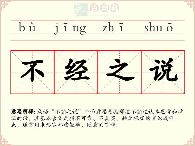 不经之说