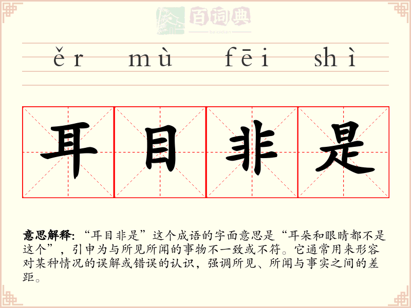 耳目非是