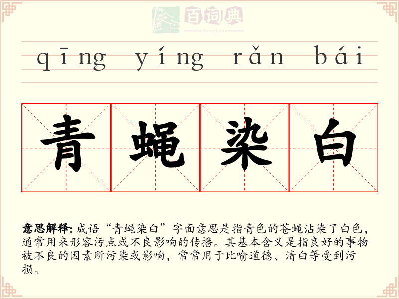 青蝇染白