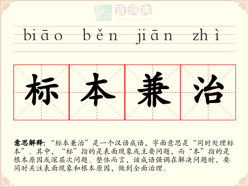 标本兼治