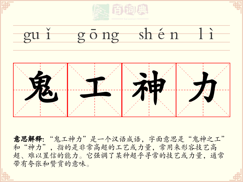 鬼工神力