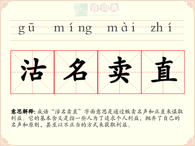 沽名卖直