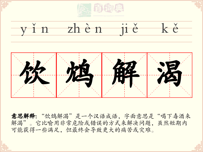 饮鸩解渴