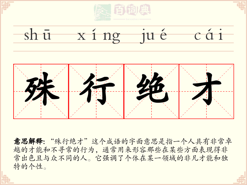 殊行绝才