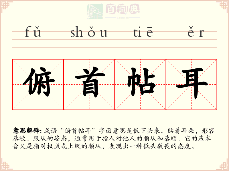 俯首帖耳