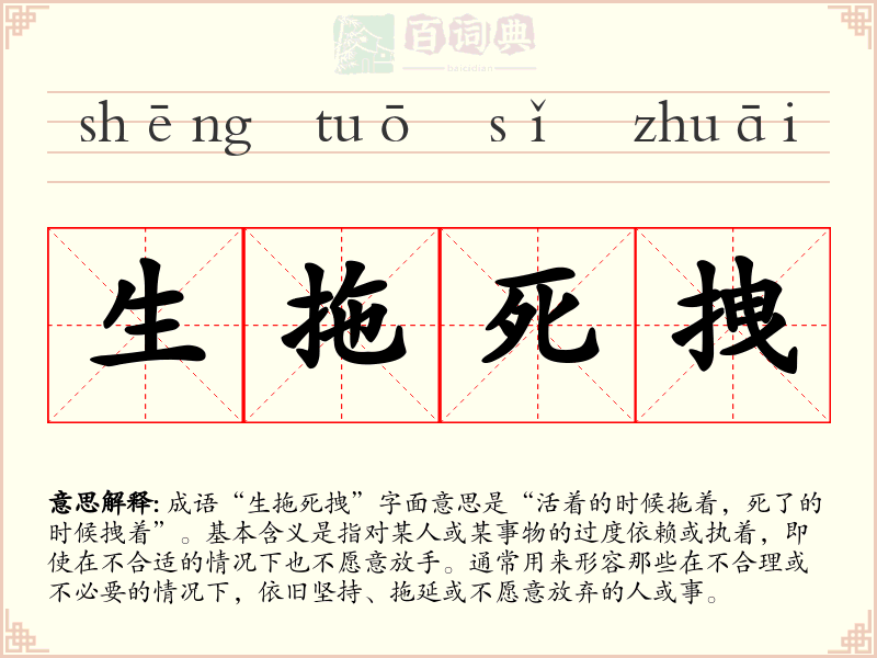 生拖死拽