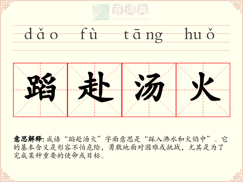 蹈赴汤火