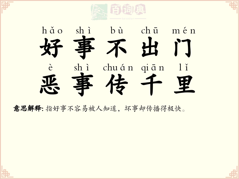 好事不出门，恶事传千里