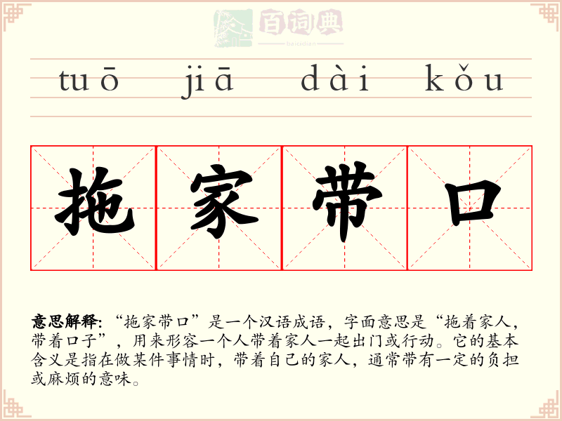 拖家带口