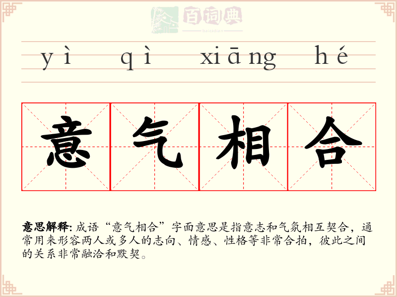 意气相合