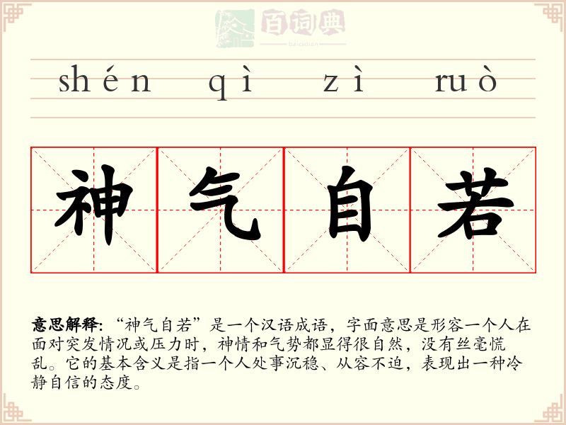 神气自若