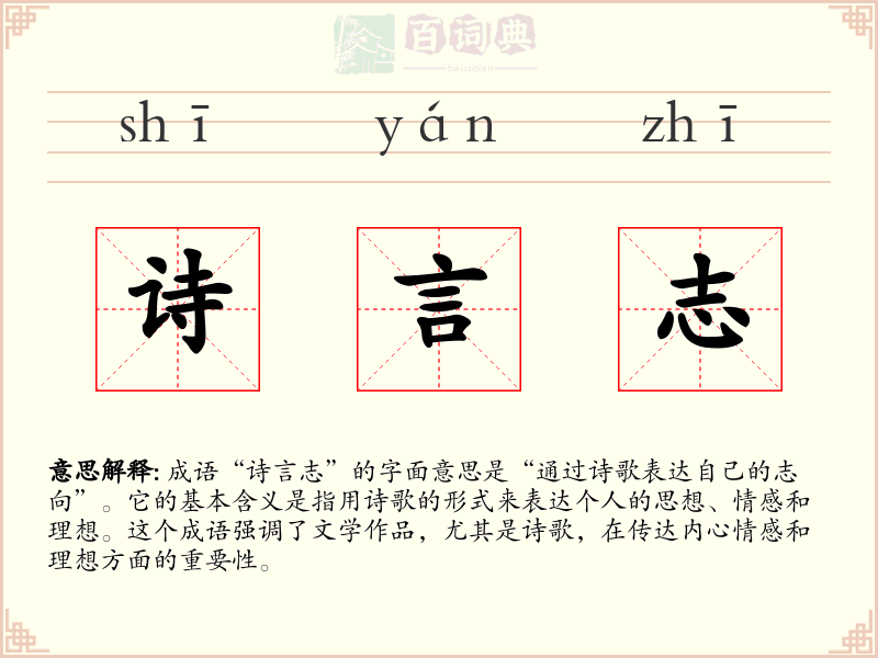 诗言志