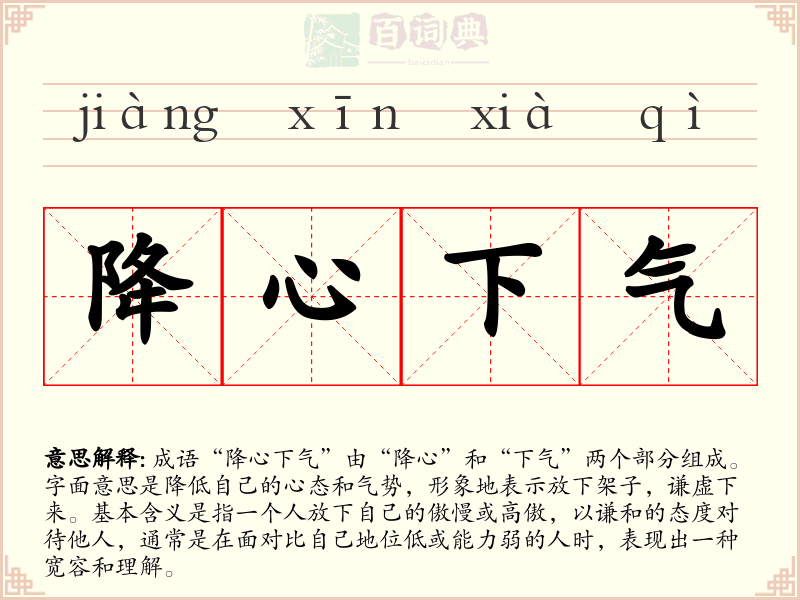 降心下气