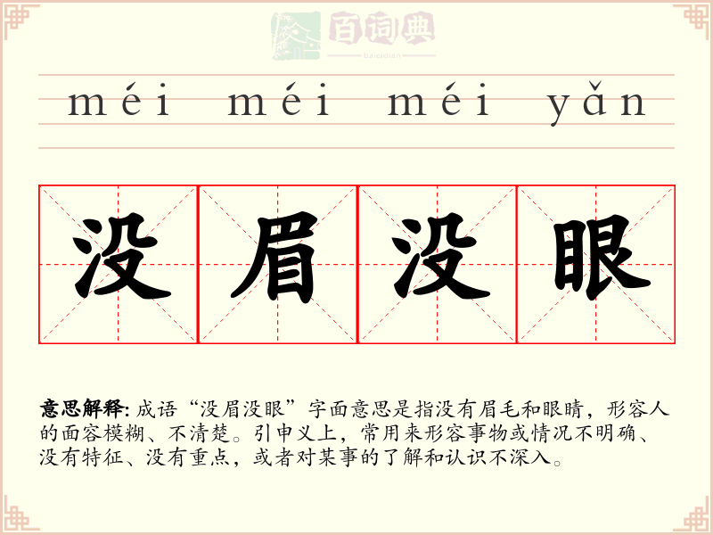 没眉没眼