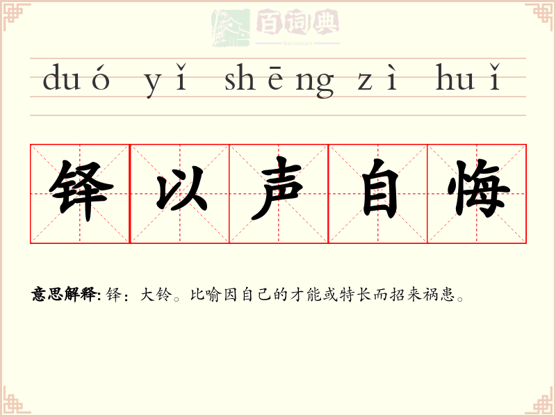 铎以声自悔