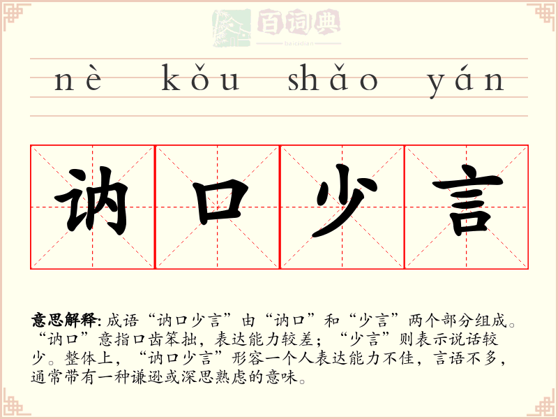 讷口少言