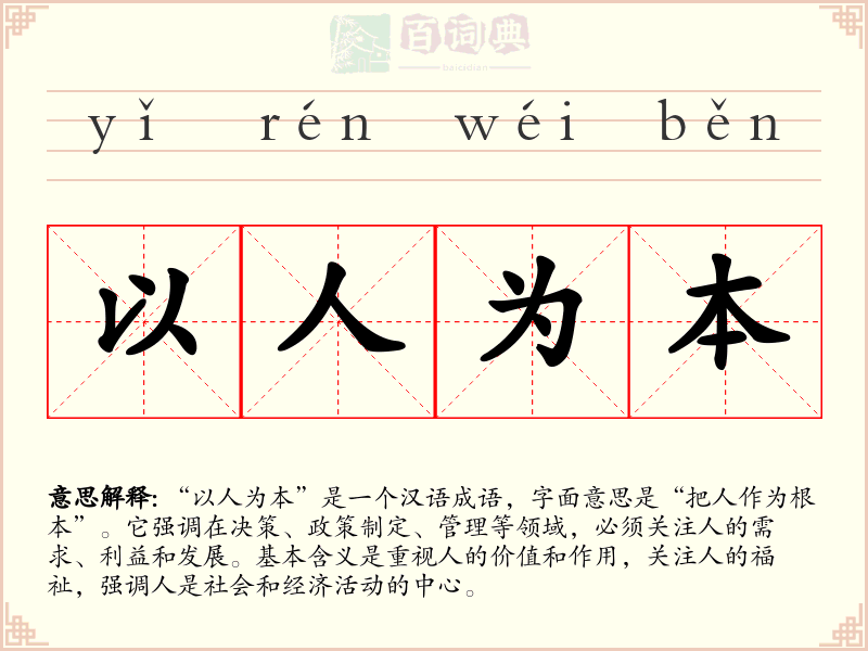 以人为本