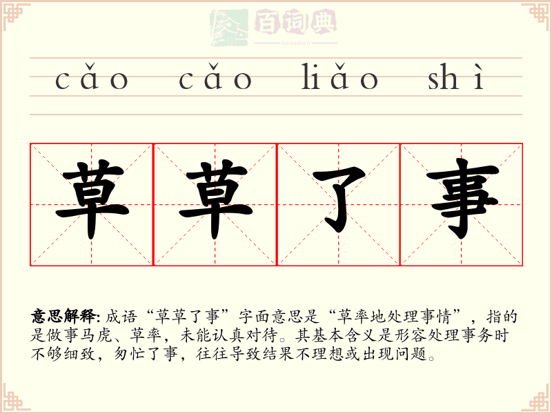 草草了事