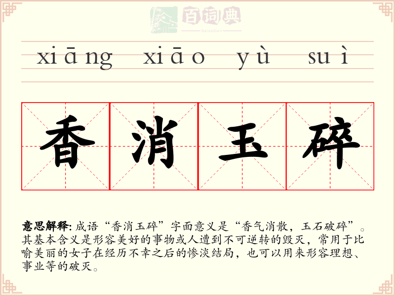 香消玉碎