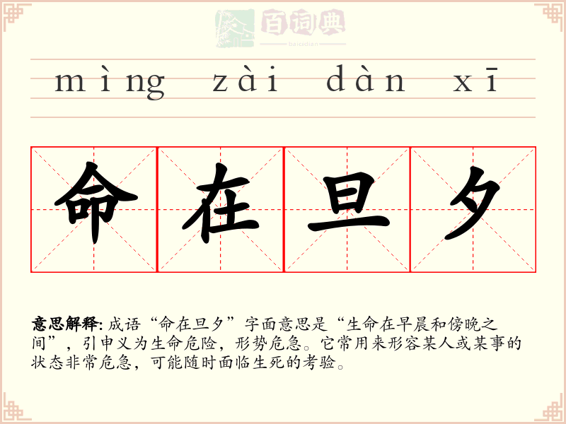 命在旦夕