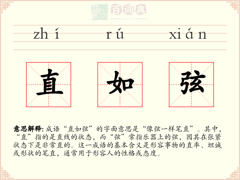 直如弦