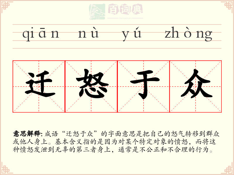 迁怒于众