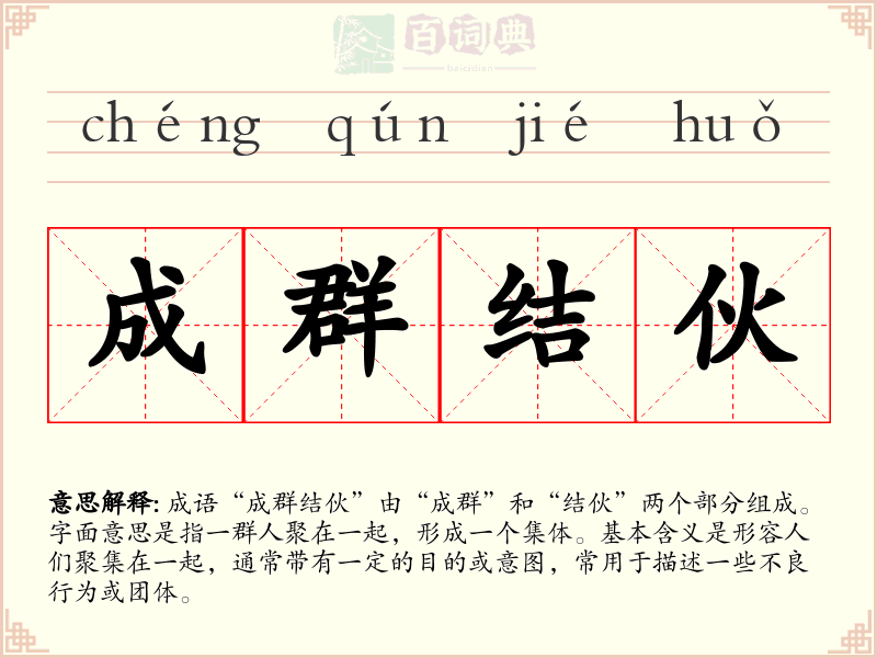 成群结伙