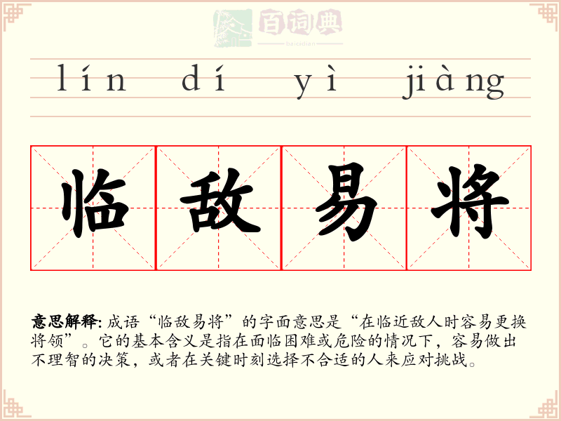 临敌易将