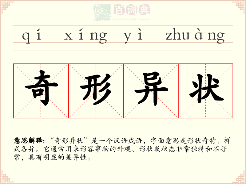 奇形异状