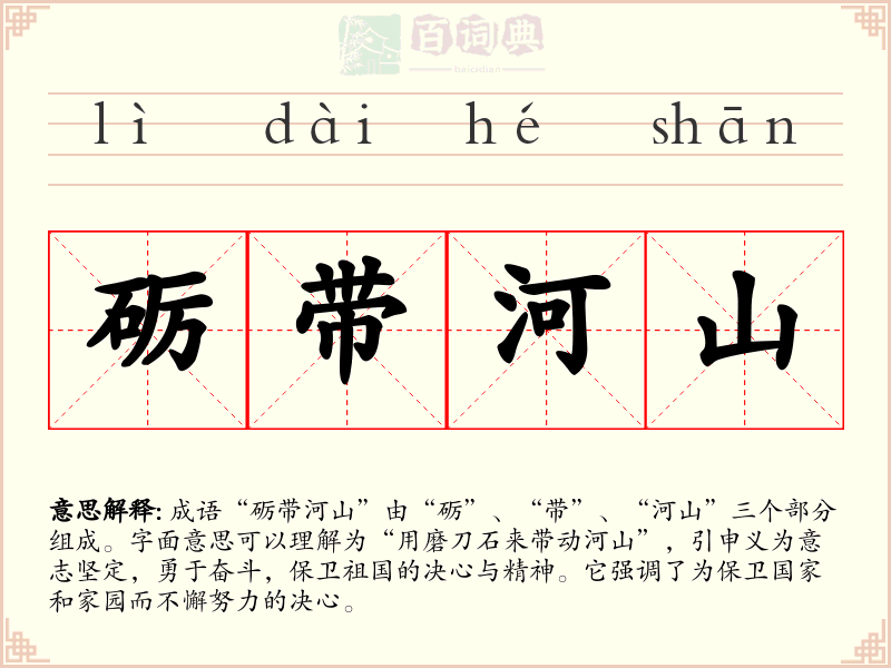 砺带河山