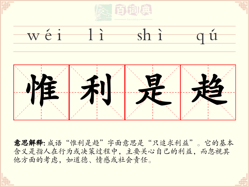 惟利是趋