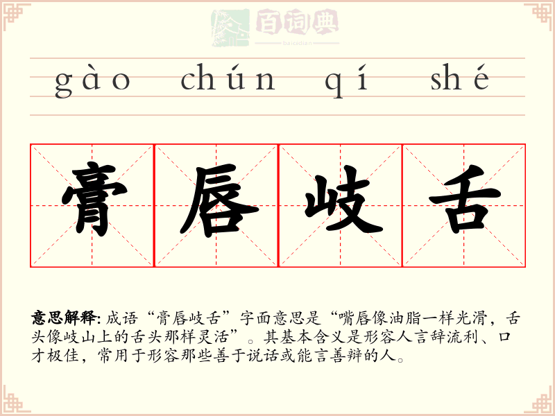 膏唇岐舌