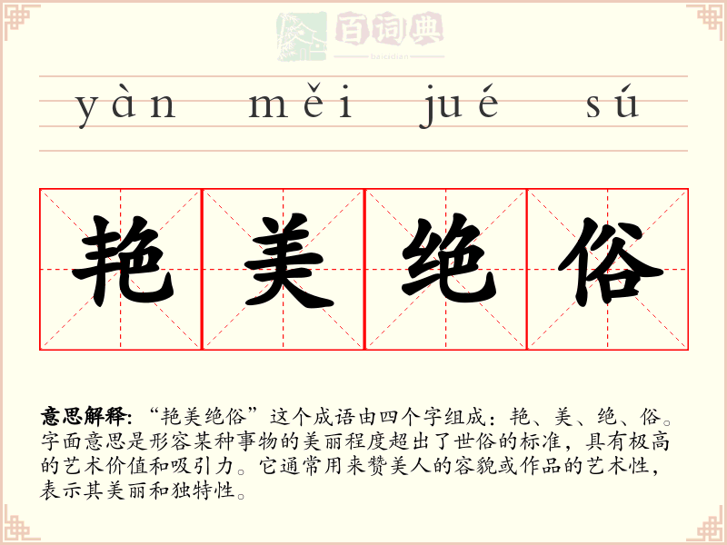 艳美绝俗