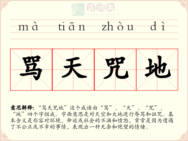 骂天咒地