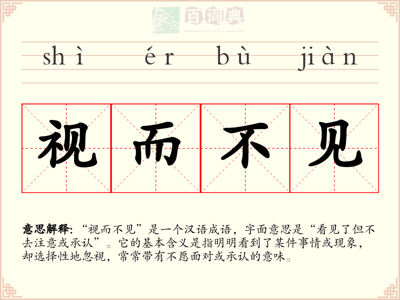 视而不见