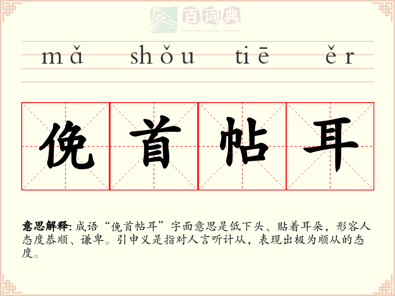 俛首帖耳