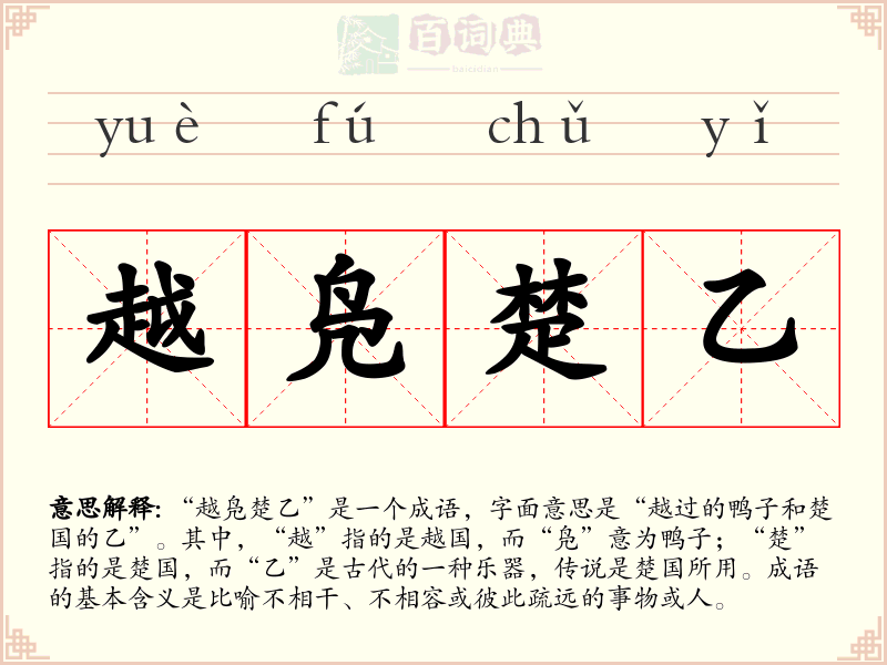 越凫楚乙