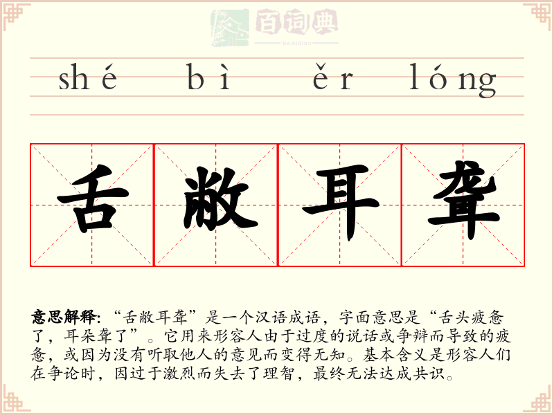 舌敝耳聋