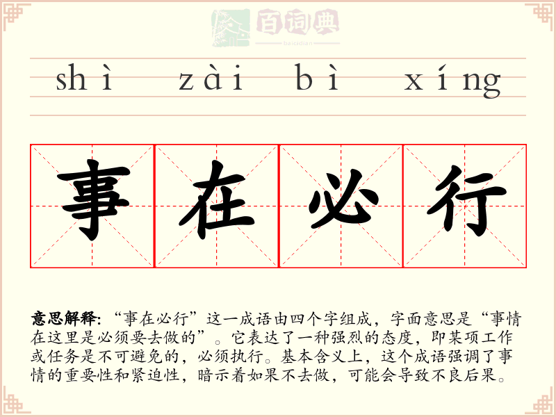 事在必行