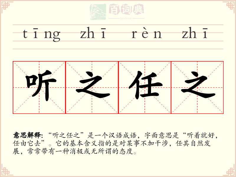 听之任之